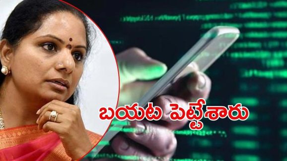 Kavitha: ఫోన్ ట్యాపింగ్‌పై విస్తు పోయే నిజాలు..కవిత సంచలన విషయాలు