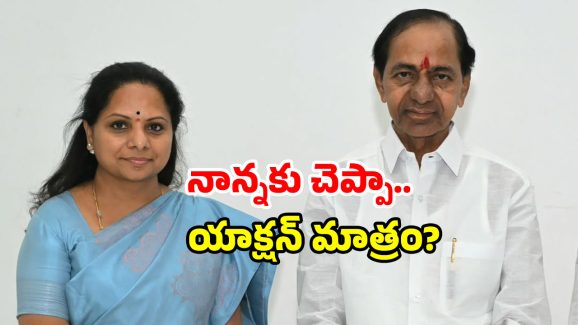 Kavitha vs Ktr issue: కేసీఆర్ మా నాయకుడు.. కేటీఆర్ తో మాటల్లేవ్.. కవిత సంచలన కామెంట్స్!