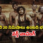 OTT Movie : ప్రేమించిన అమ్మాయితోనే ఆ పాడు పని… 8.9 IMDb రేటింగ్… కలవరపెట్టే క్లైమాక్స్