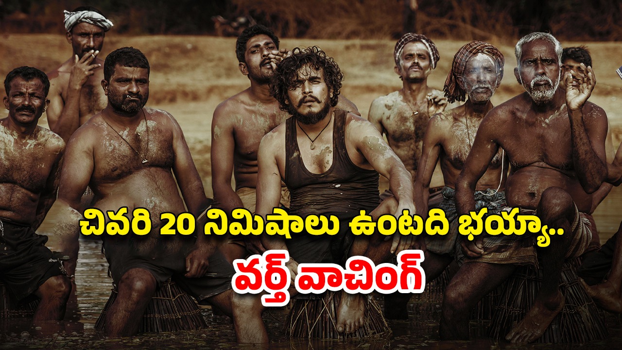 OTT Movie : ప్రేమించిన అమ్మాయితోనే ఆ పాడు పని… 8.9 IMDb రేటింగ్… కలవరపెట్టే క్లైమాక్స్