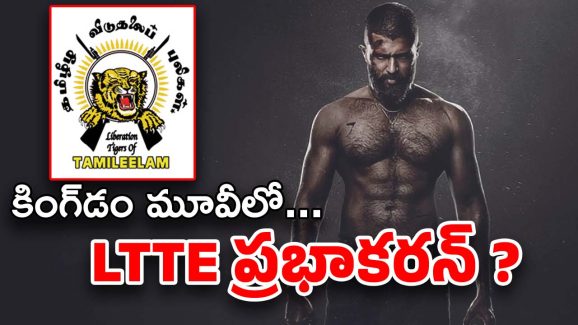Kingdom Story Leak : బిగ్ లీక్.. LTTE ఉగ్రవాదుల నేపథ్యంలో రౌడీ హీరో మూవీ.. ఫుల్ స్టోరీ ఇదే ?
