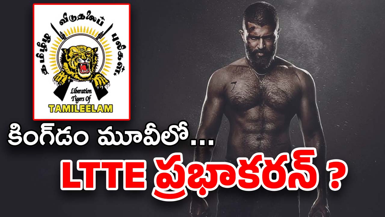 Kingdom Story Leak : బిగ్ లీక్.. LTTE ఉగ్రవాదుల నేపథ్యంలో రౌడీ హీరో మూవీ.. ఫుల్ స్టోరీ ఇదే ?