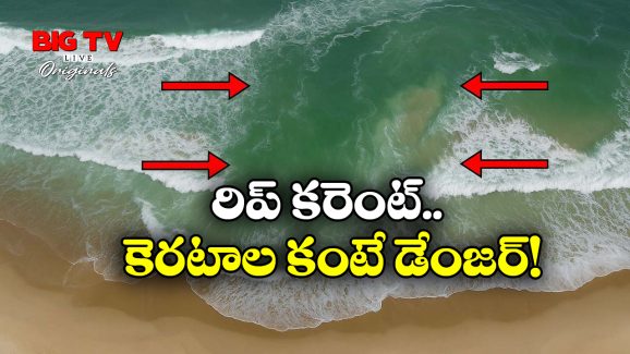 RIP Current: బీచ్ లో ఎప్పుడైనా కెరటాలు ఇలా కనిపిస్తే.. అస్సలు దిగొద్దు.. ఎందుకంటే?