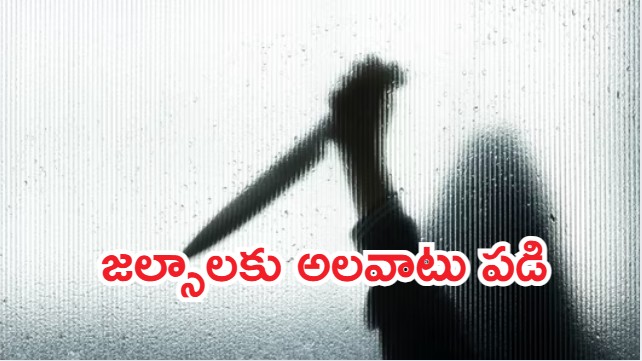 Konaseema Crime: కోనసీమలో దారుణం.. వ్యభిచారానికి ఒప్పుకోలేదని, ప్రియురాలిని కత్తితో పొడిచి..