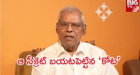 Kota Srinivas Rao: కోట చివరి మాటలు.. రాజమౌళికి అన్యాయం, ఇండస్ట్రీ గురించి కీలక విషయాలు