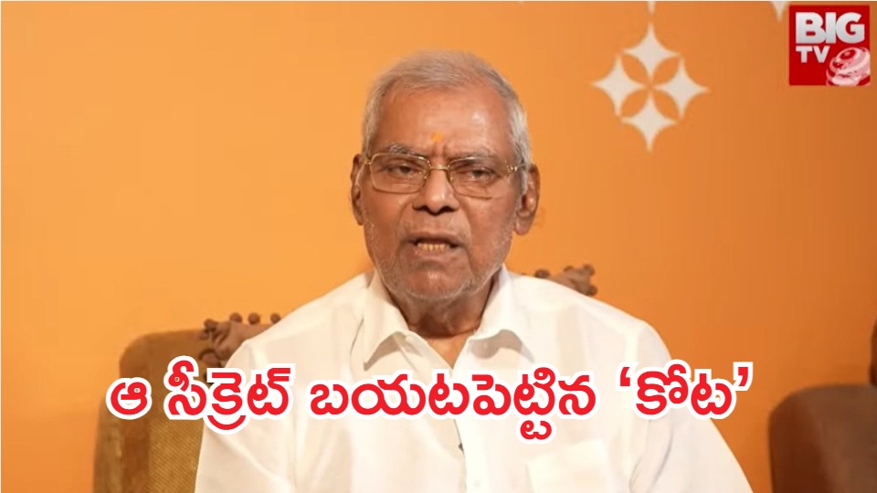 Kota Srinivas Rao: కోట చివరి మాటలు.. రాజమౌళికి అన్యాయం, ఇండస్ట్రీ గురించి కీలక విషయాలు