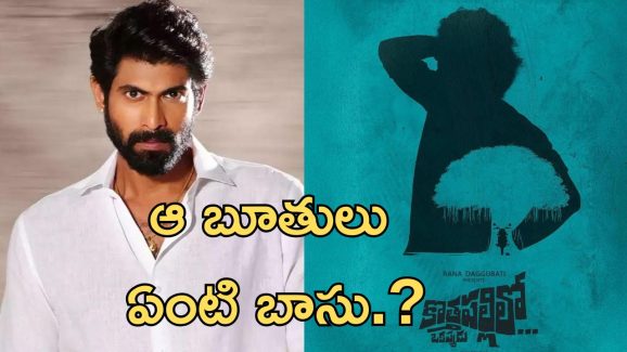 Kothapalli Lo Okappudu :రానా నాయుడు ఎఫెక్ట్ తోనే, ఈ సినిమాలో కూడా బూతులు ఎంకరేజ్ చేశారా.?