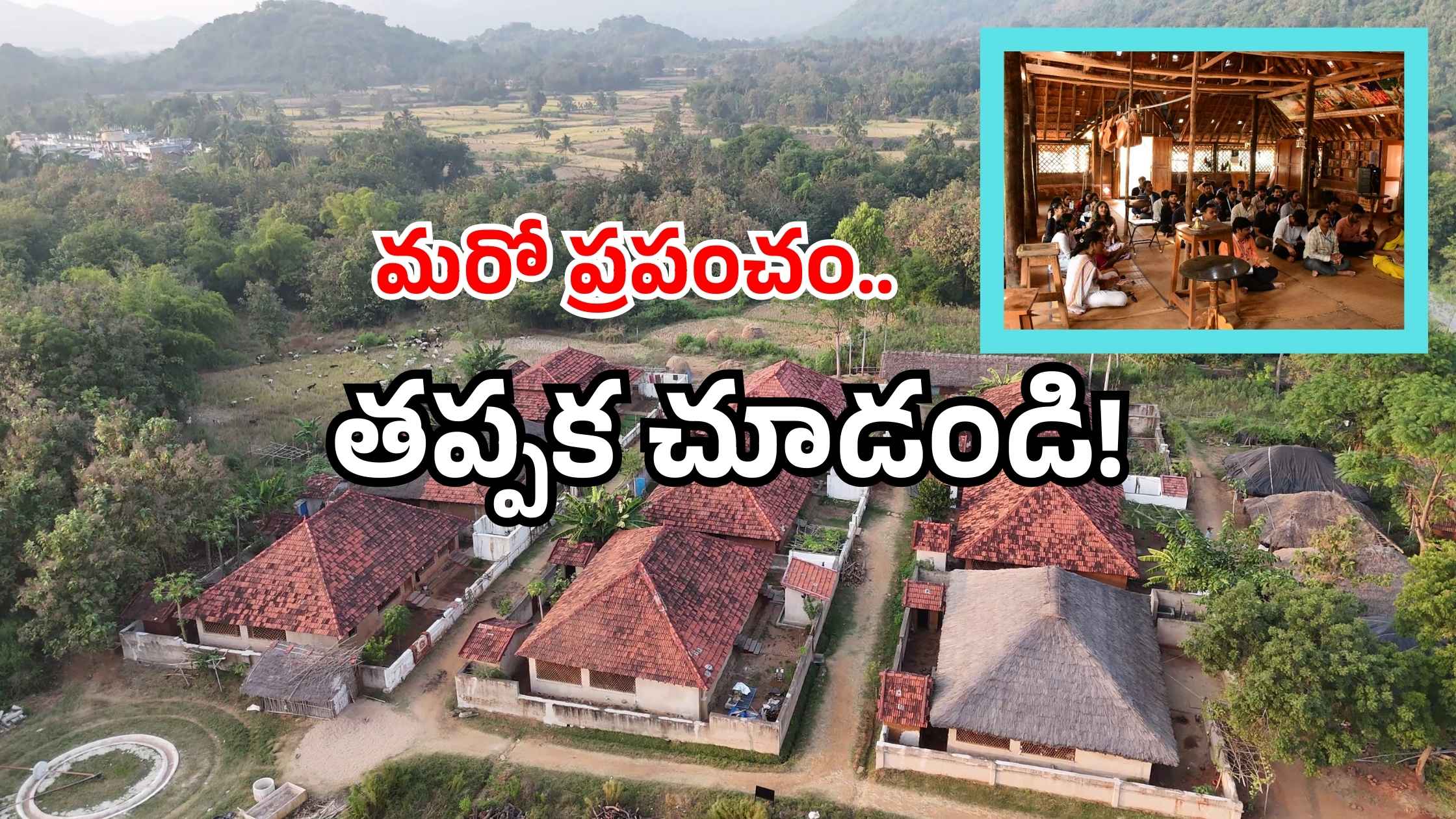 Kurma village facts: నో కరెంట్.. నో మొబైల్.. అయినా జనాలు హ్యాపీ.. ఎక్కడో కాదు ఏపీలోనే!