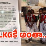 Hyderabad Private Schools: పిల్లల చదువు పేరుతో లక్షల రూపాయల బాదుడు – ఎవరి బాధ్యత?