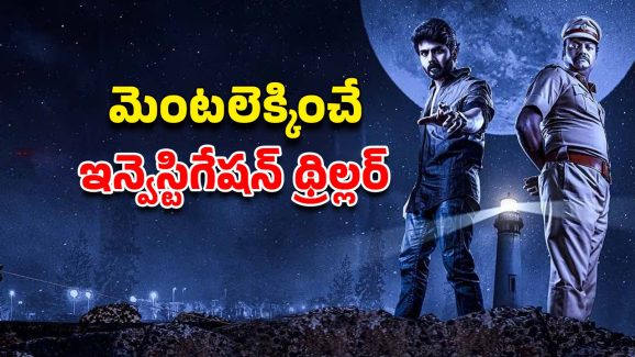 OTT Movie : బీచ్ ఒడ్డున డెడ్ బాడీ… ఆ అమ్మాయి శవం చుట్టే మిస్టరీ అంతా… పోలీసులకు చెమటలు పట్టించే కేసు