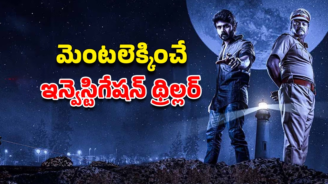 OTT Movie : బీచ్ ఒడ్డున డెడ్ బాడీ… ఆ అమ్మాయి శవం చుట్టే మిస్టరీ అంతా… పోలీసులకు చెమటలు పట్టించే కేసు