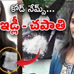 Lavanya Drugs Supply: లావణ్య చీకటి దందా… వ్యవహారం అంతా కోడ్ భాషలోనే