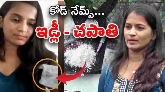 Lavanya Drugs Supply: లావణ్య చీకటి దందా… వ్యవహారం అంతా కోడ్ భాషలోనే