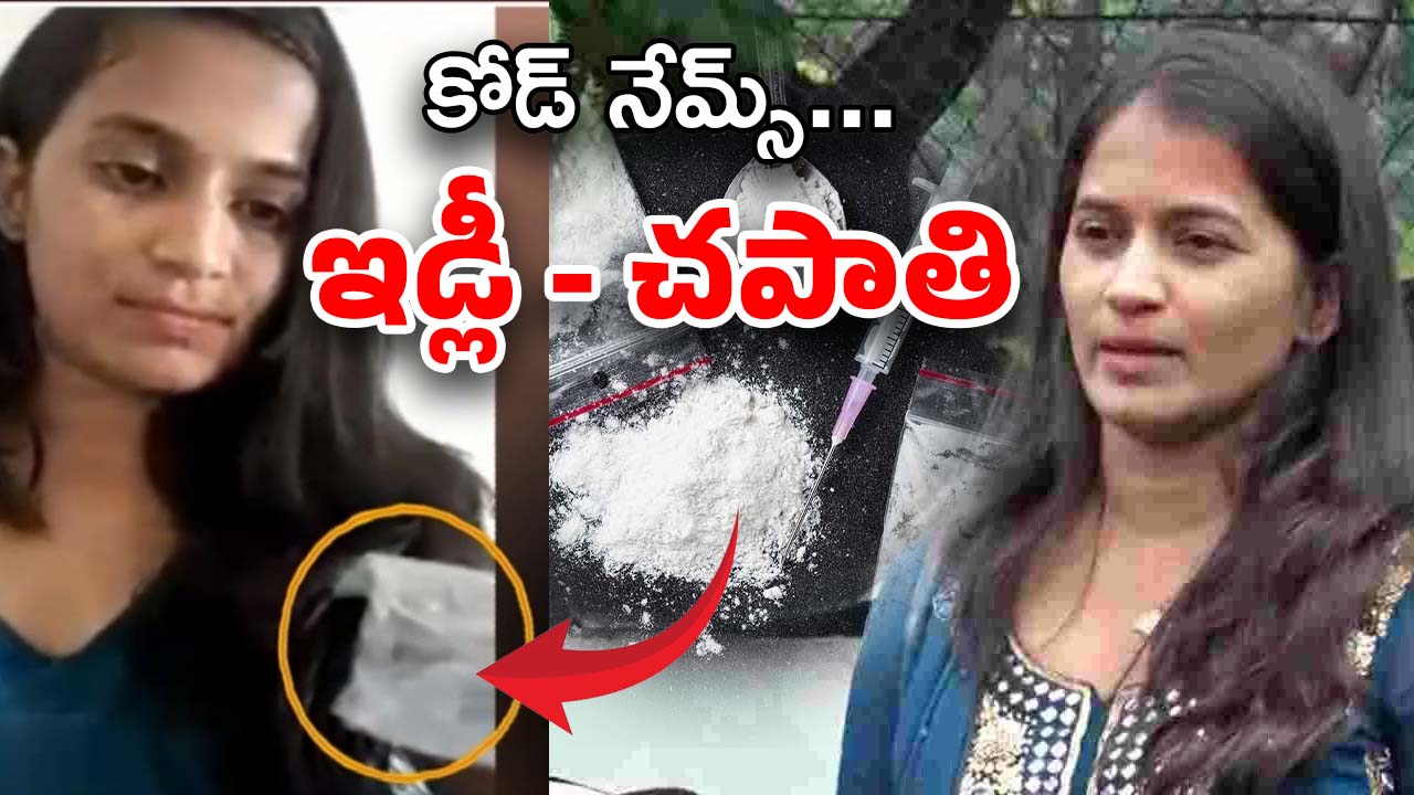Lavanya Drugs Supply: లావణ్య చీకటి దందా… వ్యవహారం అంతా కోడ్ భాషలోనే