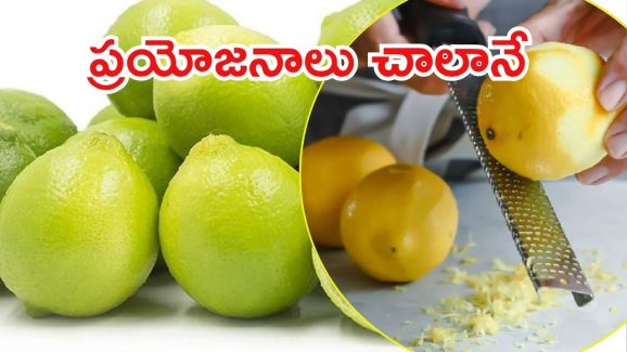 Lemon Peels Benefits: నిమ్మ తొక్కల పోషకాలు.. అవన్నీ మటుమాయం