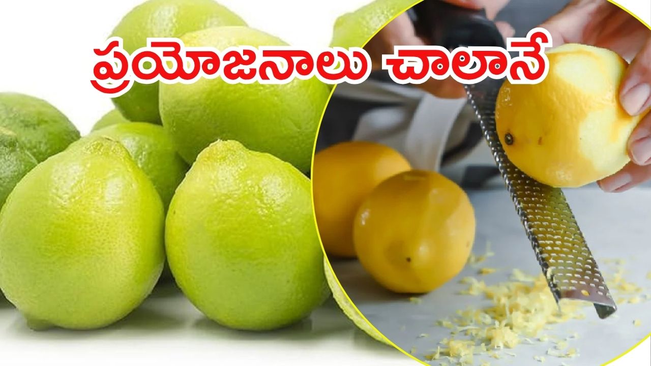 Lemon Peels Benefits: నిమ్మ తొక్కల పోషకాలు.. అవన్నీ మటుమాయం