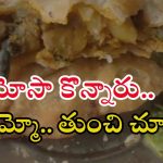 Lizard in Samosa: సమోసాలో బల్లి ప్రత్యక్షం.. ఎక్కడంటే?