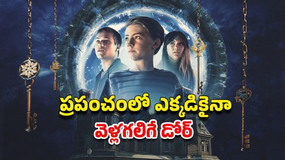OTT Movie : వింత శక్తులిచ్చే తాళాలు… డెవిల్ తో గేమ్స్… ఫ్యామిలీతో చూడాల్సిన హర్రర్ ఫాంటసీ థ్రిల్లర్