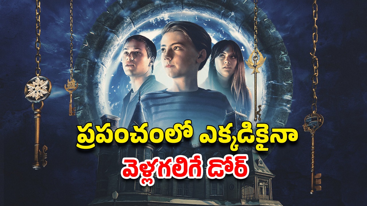 OTT Movie : వింత శక్తులిచ్చే తాళాలు… డెవిల్ తో గేమ్స్… ఫ్యామిలీతో చూడాల్సిన హర్రర్ ఫాంటసీ థ్రిల్లర్