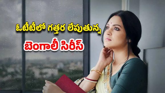 OTT Movie: ఇంటి దొంగని ఈశ్వరుడే పడతాడా ? సీరియల్ కిల్లర్ కన్నా ఆమె మొగుడే డేంజర్..