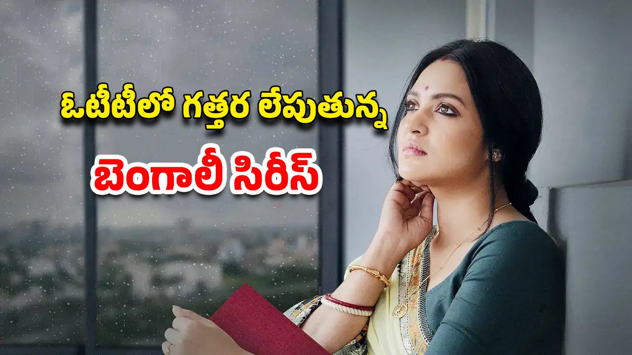 OTT Movie: ఇంటి దొంగని ఈశ్వరుడే పడతాడా ? సీరియల్ కిల్లర్ కన్నా ఆమె మొగుడే డేంజర్..