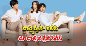 OTT Movie : పెళ్లి వద్దు, ప్రేమ ముద్దు... ఓటీటీలోకి వచ్చేసిన రొమాంటిక్ కొరియన్ సిరీస్... తెలుగులోనే స్ట్రీమింగ్