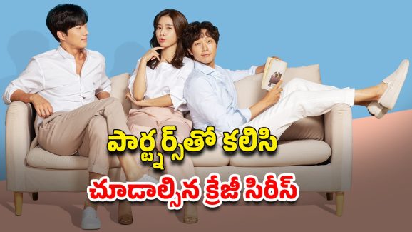 OTT Movie : పెళ్లి వద్దు, ప్రేమ ముద్దు… ఓటీటీలోకి వచ్చేసిన రొమాంటిక్ కొరియన్ సిరీస్… తెలుగులోనే స్ట్రీమింగ్
