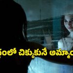OTT Movie : బాయ్ ఫ్రెండ్ గొంతుకోసి… బాత్రూంలోనూ వదలని దెయ్యం… రోమాలు నిక్కబొడుచుకునే హర్రర్ రివేంజ్ డ్రామా