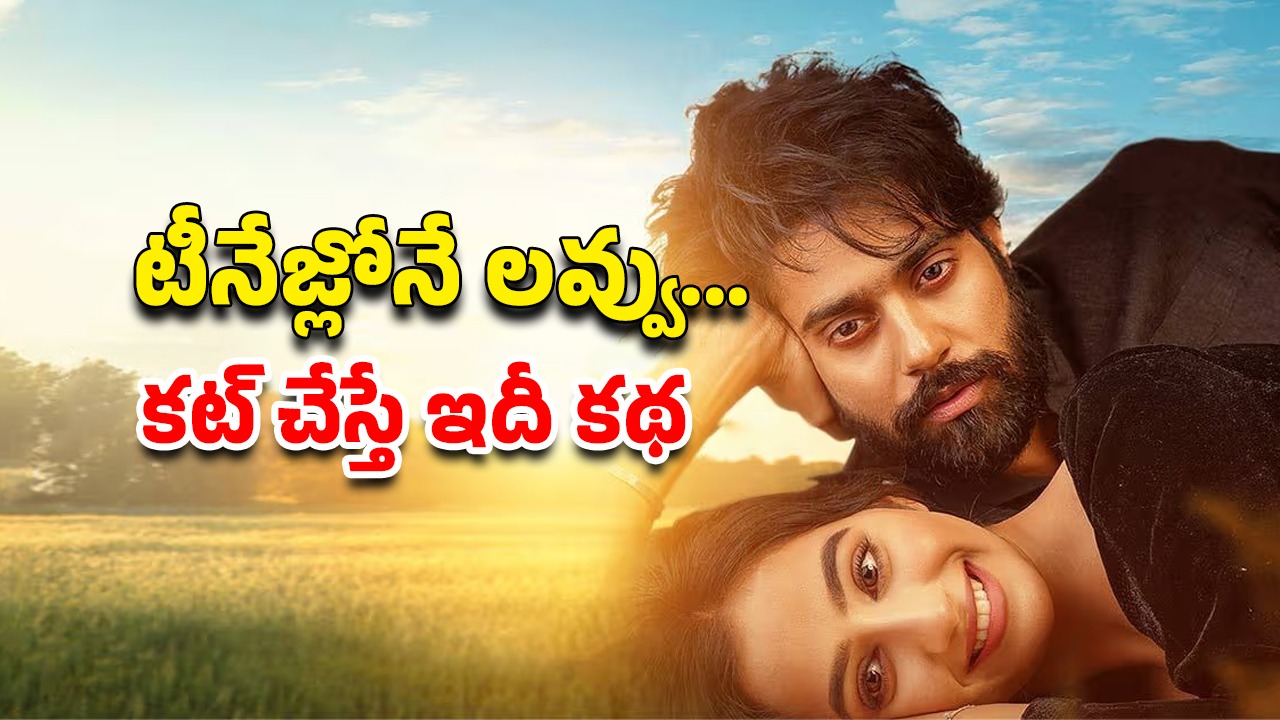 OTT Movie : 16 ఏళ్ల బాలికకు 32 ఏళ్ల పిచ్చోడితో పెళ్లి… ఇలాంటి పిచ్చి వేషాలేస్తే ఇదే గతి