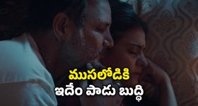 OTT Movie : పని మనిషితో యజమాని రాసలీలలు... డార్క్ కామెడీ మూవీ లవర్స్ కు పండగో