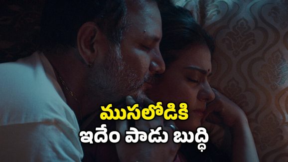 OTT Movie : పని మనిషితో యజమాని రాసలీలలు… డార్క్ కామెడీ మూవీ లవర్స్ కు పండగో
