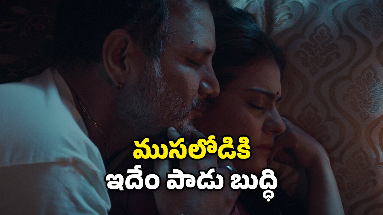 OTT Movie : పని మనిషితో యజమాని రాసలీలలు… డార్క్ కామెడీ మూవీ లవర్స్ కు పండగో
