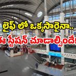 Luxury railway stations India: మన దేశంలో టాప్ రైల్వే స్టేషన్ అంటే ఇదే.. ఎందుకింత స్పెషల్?