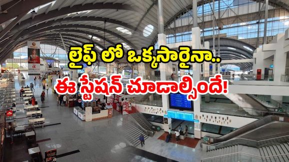Luxury railway stations India: మన దేశంలో టాప్ రైల్వే స్టేషన్ అంటే ఇదే.. ఎందుకింత స్పెషల్?