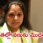 MLC Kavitha: ఎమ్మెల్సీ కవిత సంచలన నిర్ణయం.. 72 గంటల నిరాహార దీక్ష, బీఆర్ఎస్‌లో టెన్షన్