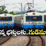 Yadagirigutta MMTS: హైదరబాద్ నుంచి నేరుగా యాదగిరిగుట్టకు ఎంఎంటీఎస్.. కేంద్రం కీలక నిర్ణయం!