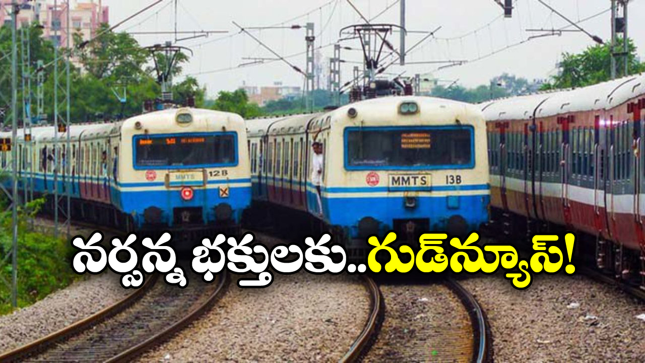 Yadagirigutta MMTS: హైదరబాద్ నుంచి నేరుగా యాదగిరిగుట్టకు ఎంఎంటీఎస్.. కేంద్రం కీలక నిర్ణయం!