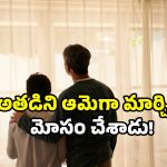 MP gender change case: స్నేహం పేరుతో మోసం.. ఏకంగా బాయ్ ని గర్ల్ చేసేశాడు.. ఎక్కడంటే?