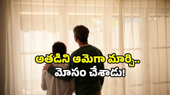MP gender change case: స్నేహం పేరుతో మోసం.. ఏకంగా బాయ్ ని గర్ల్ చేసేశాడు.. ఎక్కడంటే?