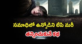OTT Movie : చచ్చినోడితో పాటే సమాధిలో ఫోన్ పాతిపెట్టే పిల్లాడు... కట్ చేస్తే పార్ట్స్ ప్యాక్ అయ్యే ట్విస్ట్