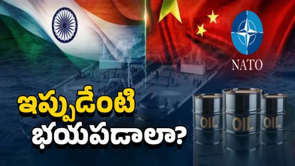 NATO Warning: రష్యాతో దోస్తానా వద్దు! ఇండియాకు నాటో వార్నింగ్