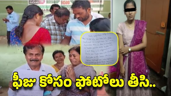 Madamapalle Student Incident: ఫీజు కట్టలేదని కాలేజీలో వేధింపులు చివరికి..