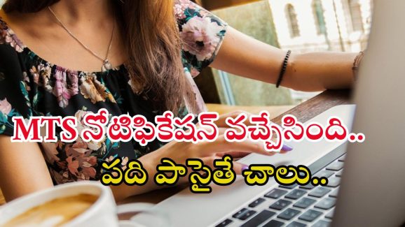 MTS JOBS: పదితో భారీగా మల్టీ టాస్కింగ్ స్టాఫ్ ఉద్యోగాలు.. ఈ జాబ్ వస్తే రూ.56వేల జీతం