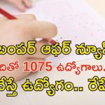 MTS notification: 1075 ఉద్యోగాలకు అప్లై చేశారా..? రేపే లాస్ట్ డేట్ భయ్యా..