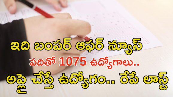MTS notification: 1075 ఉద్యోగాలకు అప్లై చేశారా..? రేపే లాస్ట్ డేట్ భయ్యా..