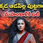 OTT Movie : ఈ ఊళ్ళో అమ్మాయిలు పుడితే డైరెక్ట్ టికెట్… అయితే అమ్మోరికి లేదా దెయ్యానికి బలి… గుండెల్లో గుబులు పుట్టించే హర్రర్ సీన్స్