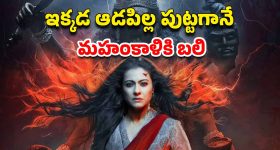 OTT Movie : ఈ ఊళ్ళో అమ్మాయిలు పుడితే డైరెక్ట్ టికెట్... అయితే అమ్మోరికి లేదా దెయ్యానికి బలి... గుండెల్లో గుబులు పుట్టించే హర్రర్ సీన్స్