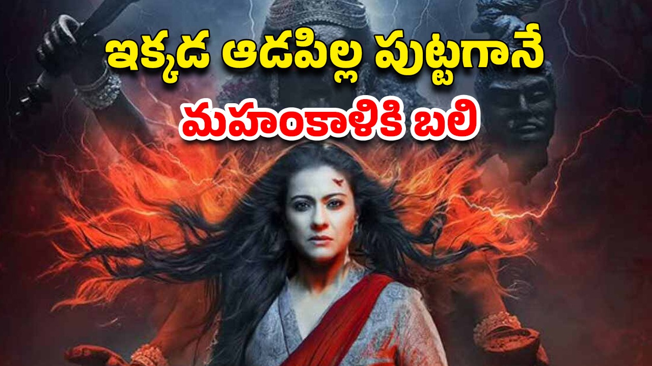 OTT Movie : ఈ ఊళ్ళో అమ్మాయిలు పుడితే డైరెక్ట్ టికెట్… అయితే అమ్మోరికి లేదా దెయ్యానికి బలి… గుండెల్లో గుబులు పుట్టించే హర్రర్ సీన్స్