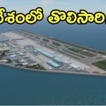 Airport: సముద్రం మధ్యలో విమానాశ్రయం.. మహారాష్ట్రలో అద్భుత నిర్మాణం