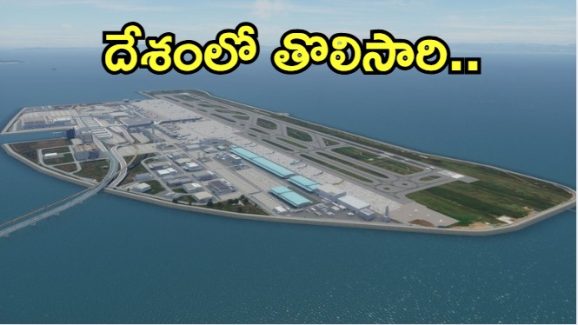 Airport: సముద్రం మధ్యలో విమానాశ్రయం.. మహారాష్ట్రలో అద్భుత నిర్మాణం